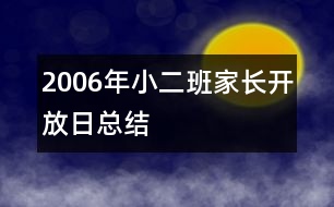 2006年小二班家長開放日總結(jié)