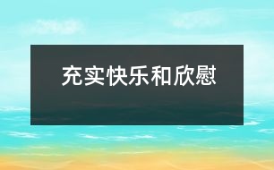 充實(shí)快樂(lè)和欣慰