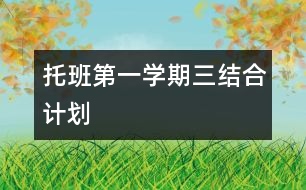 托班第一學(xué)期三結(jié)合計劃