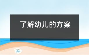 了解幼兒的方案