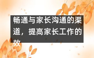 暢通與家長溝通的渠道，提高家長工作的效益