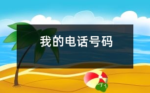 我的電話(huà)號(hào)碼