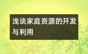 淺談家庭資源的開發(fā)與利用