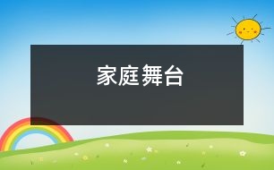 家庭舞臺(tái)