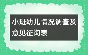 小班幼兒情況調(diào)查及意見征詢表