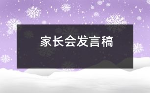 家長會(huì)發(fā)言稿