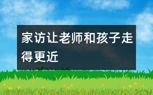 家訪讓老師和孩子走得更近