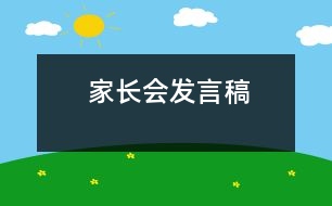 家長(zhǎng)會(huì)發(fā)言稿