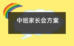 中班家長會方案