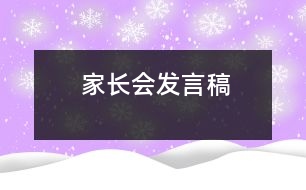 家長(zhǎng)會(huì)發(fā)言稿