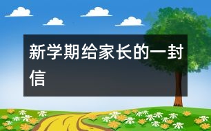 新學期給家長的一封信