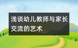 淺談?dòng)變航處熍c家長(zhǎng)交流的藝術(shù)