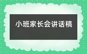 小班家長會(huì)講話稿