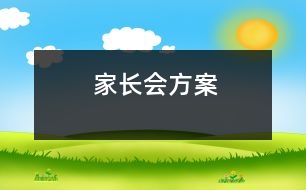 家長會(huì)方案