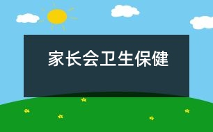 家長會(huì)：衛(wèi)生保健