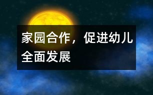 家園合作，促進(jìn)幼兒全面發(fā)展