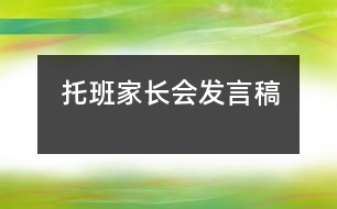 托班家長(zhǎng)會(huì)發(fā)言稿