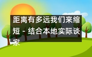 距離有多遠我們來縮短－結合本地實際談家園共育