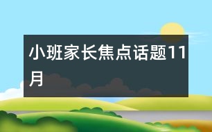 小班家長(zhǎng)焦點(diǎn)話題（11月）