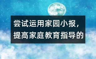 嘗試運用家園小報,，提高家庭教育指導的實效性