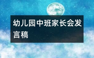 幼兒園中班家長(zhǎng)會(huì)發(fā)言稿