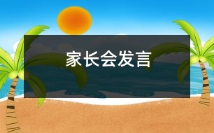 家長會發(fā)言