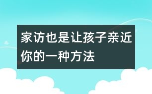 家訪也是讓孩子親近你的一種方法