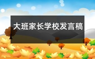 大班家長學(xué)校發(fā)言稿