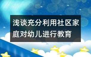 淺談充分利用社區(qū)、家庭對幼兒進行教育