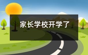 家長學校開學了