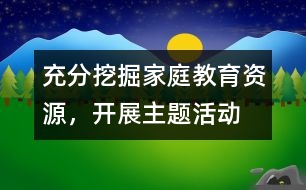 充分挖掘家庭教育資源，開(kāi)展主題活動(dòng)