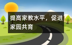 提高家教水平，促進(jìn)家園共育