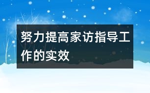 努力提高家訪指導工作的實效