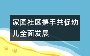 家、園、社區(qū)攜手共促幼兒全面發(fā)展