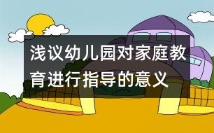 淺議幼兒園對家庭教育進(jìn)行指導(dǎo)的意義