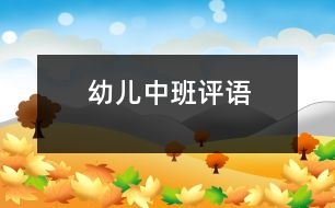 幼兒中班評(píng)語