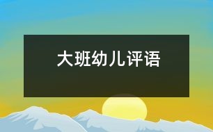 大班幼兒評(píng)語