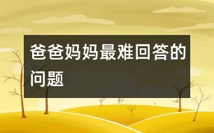 爸爸媽媽最難回答的問題