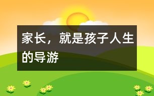 家長，就是孩子人生的導(dǎo)游