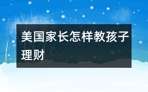 美國家長怎樣教孩子理財