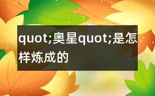 quot;奧星quot;是怎樣煉成的