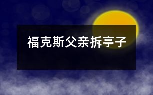 ?？怂垢赣H拆亭子