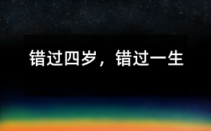 錯(cuò)過四歲，錯(cuò)過一生