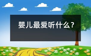 嬰兒最愛聽什么？