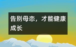 告別母戀，才能健康成長