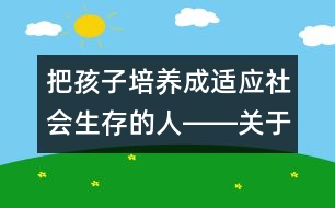 把孩子培養(yǎng)成適應(yīng)社會(huì)生存的人――關(guān)于德性與適應(yīng)