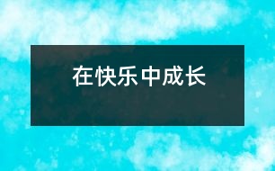 在快樂中成長(zhǎng)