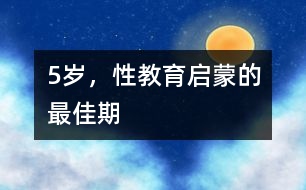 5歲，性教育啟蒙的最佳期