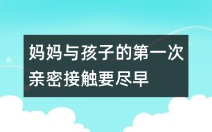 媽媽與孩子的“第一次親密接觸”要盡早（一）