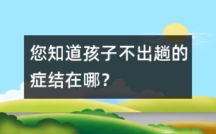 您知道孩子不“出趟”的癥結(jié)在哪？